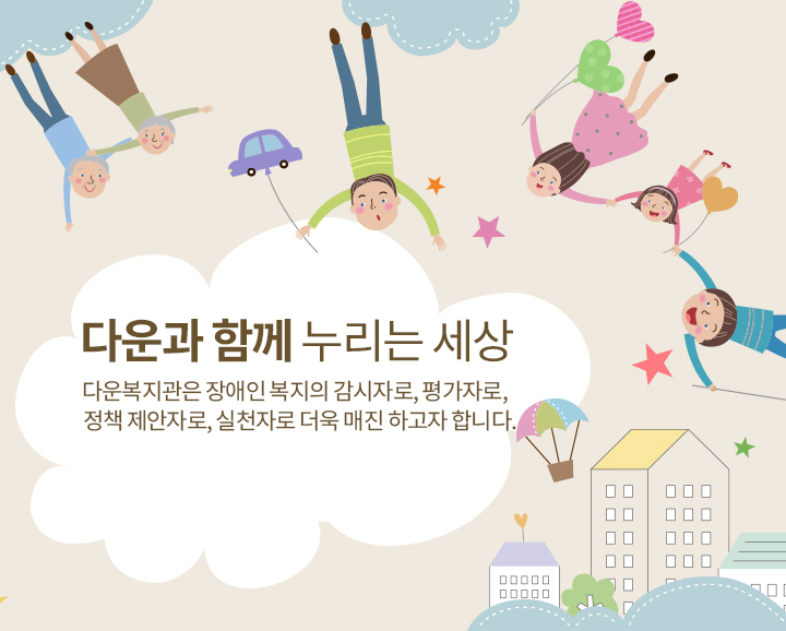 다운과 함께 누리는 세상