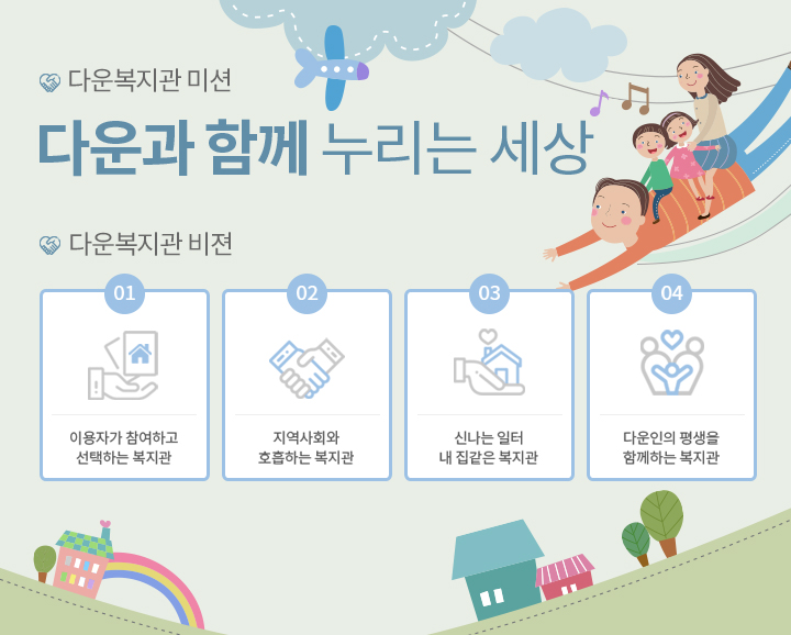 다운과 함께 누리는 세상