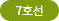 7호선